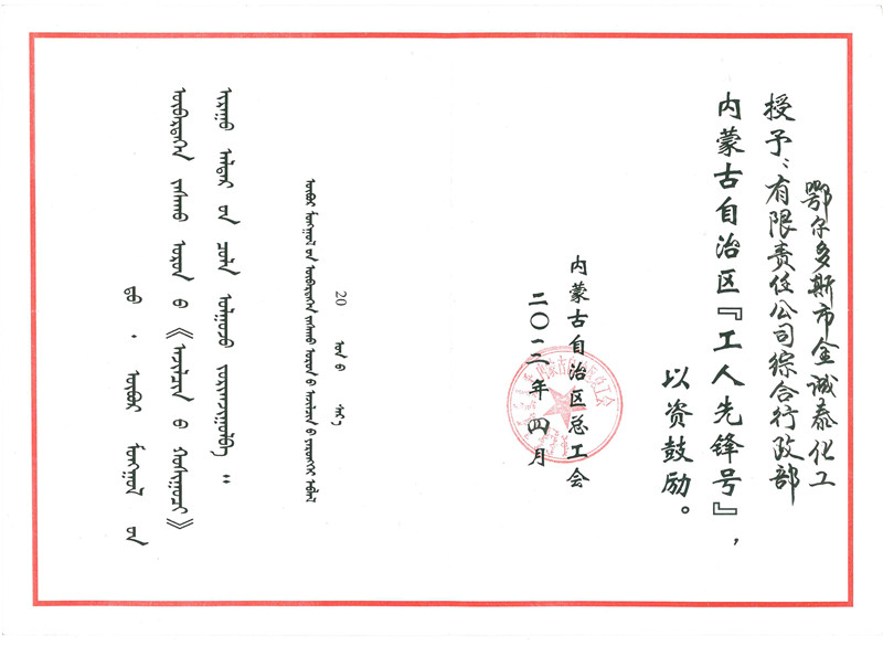2012年4月，金诚泰公司综合行政部被内蒙古自治区总工会授予工人先锋号工人先锋号.jpg