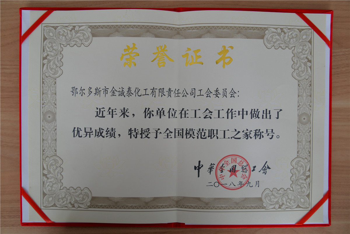 2018年9月,金诚泰公司工会委员会被中华全国总工会授予全国模范职工之家荣誉称号.JPG