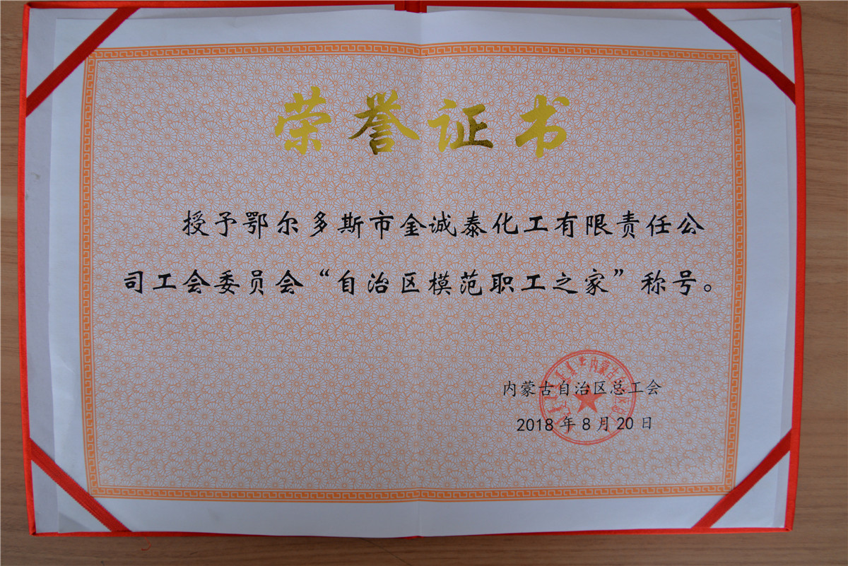 2018年8月20日,金诚泰公司工会委员会被内蒙古自治区总工会授予“自治区模范职工之家”荣誉称号.JPG